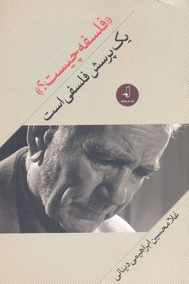 پایانه - فلسفه چیست؟