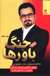 پایانه - جنگ باورها