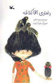 پایانه - دامادی آقا کلاغه