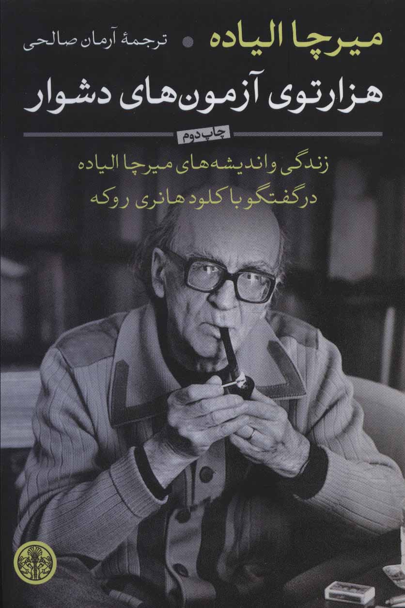 پایانه - هزارتوی آزمون های دشوار