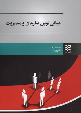پایانه - مبانی نوین سازمان و مدیریت