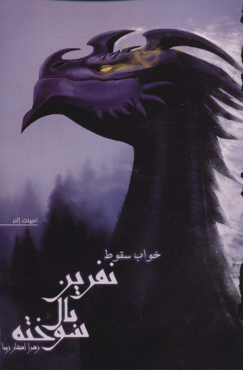 پایانه - نفرین بال سوخته 2