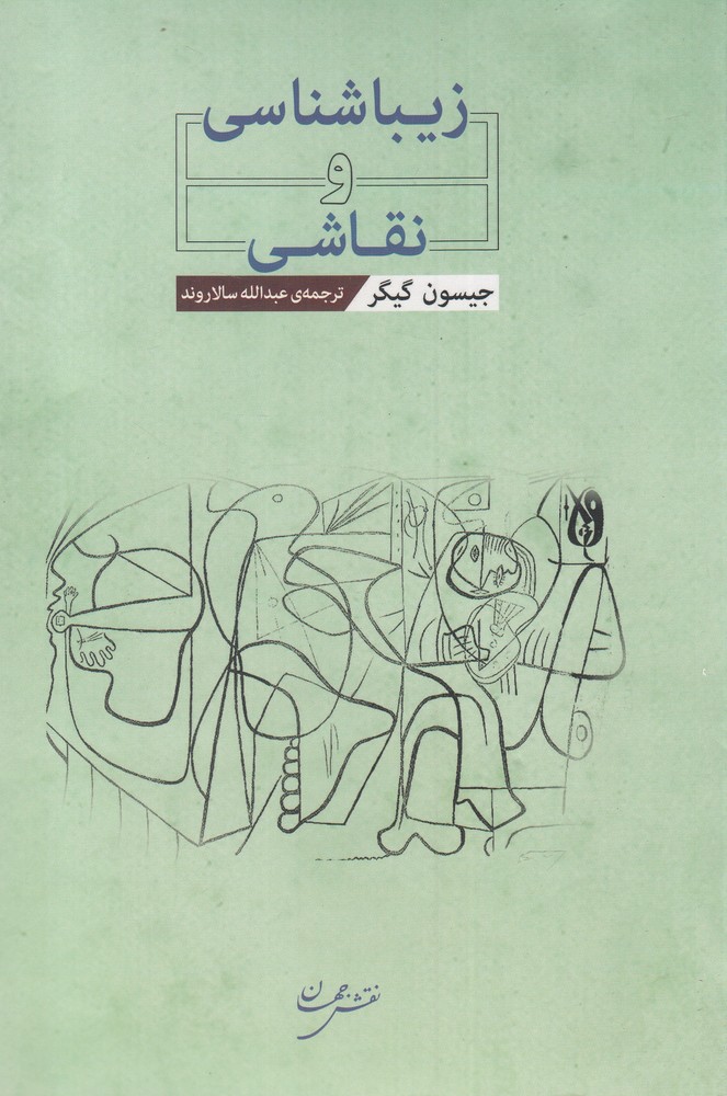 پایانه - زیباشناسی و نقاشی