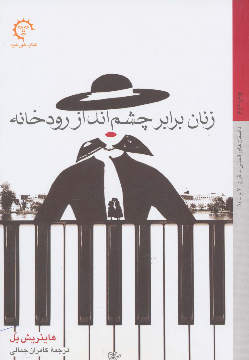 پایانه - زنان برابر چشم انداز رودخانه