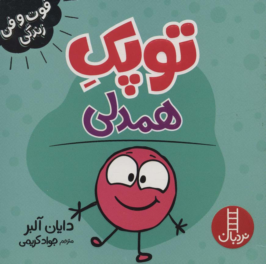 پایانه - توپک همدلی