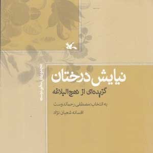 پایانه - نیایش درختان