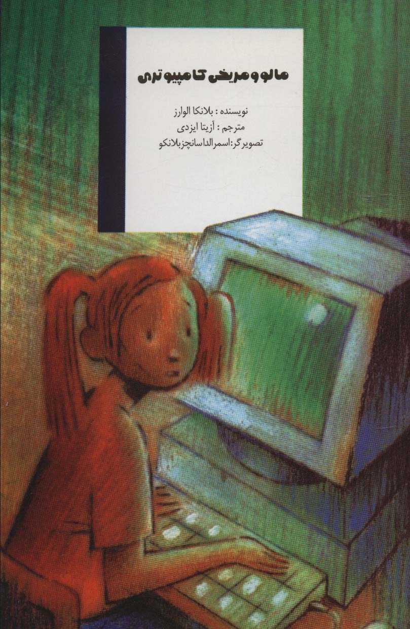 پایانه - مالو و مریخی کامپیوتری