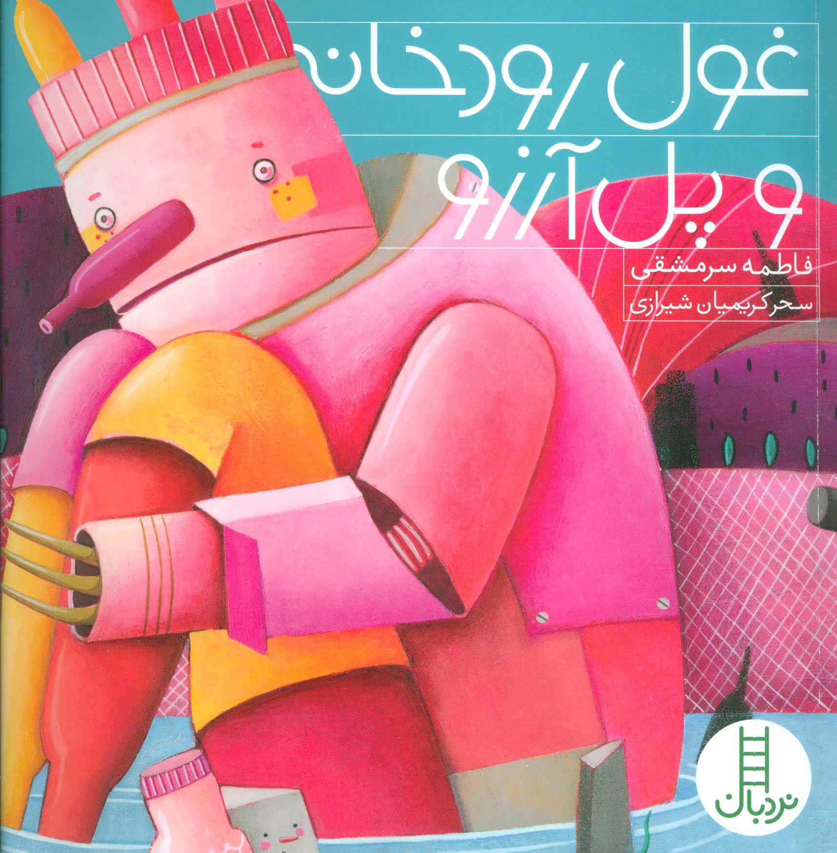 پایانه - غول رودخانه و پل آرزو