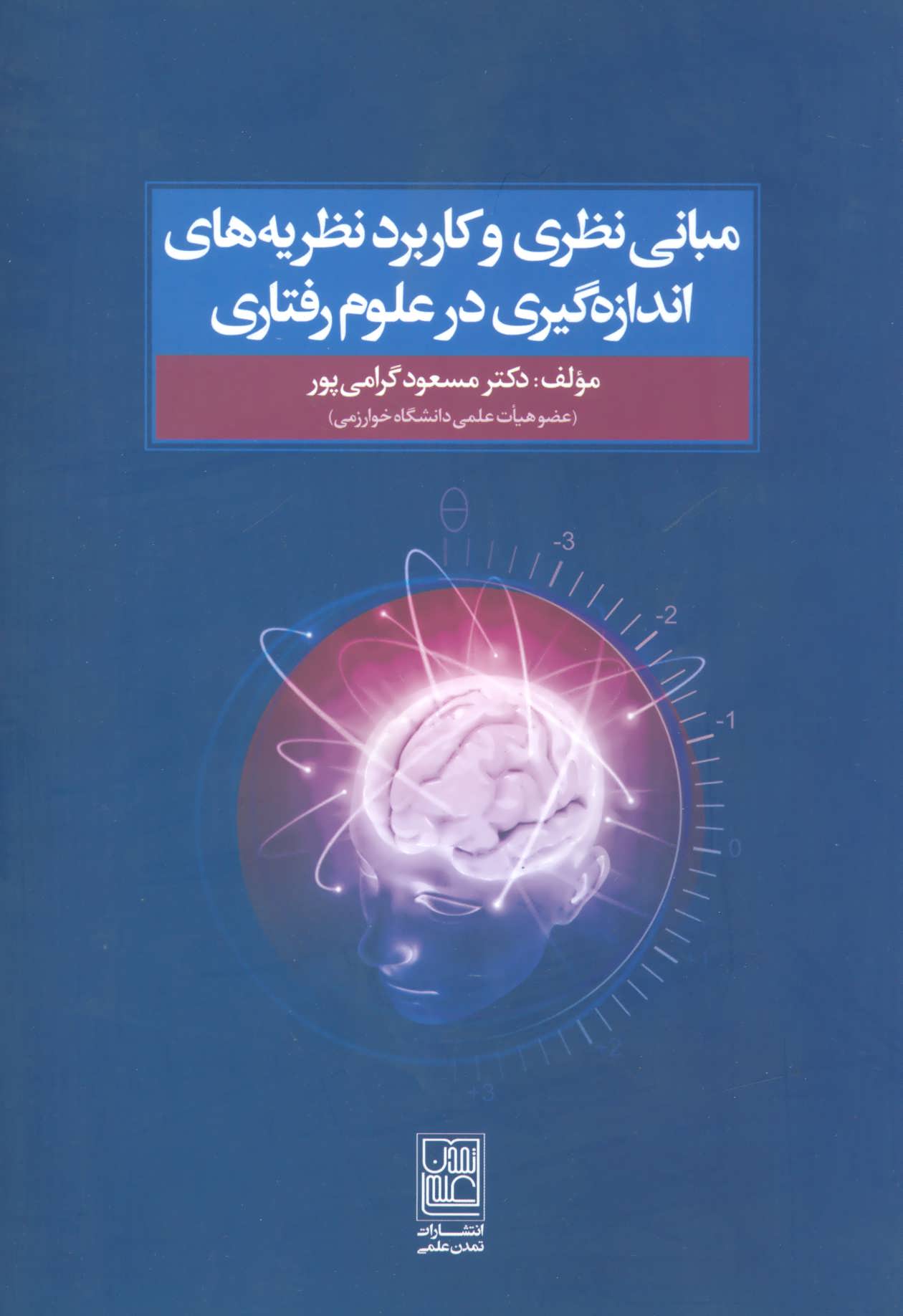 پایانه - مبانی نظری و کاربرد نظریه های اندازه گیری در علوم رفتاری