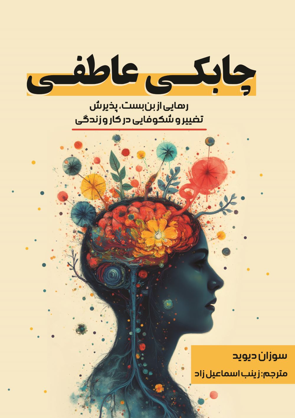 پایانه - چابکی عاطفی