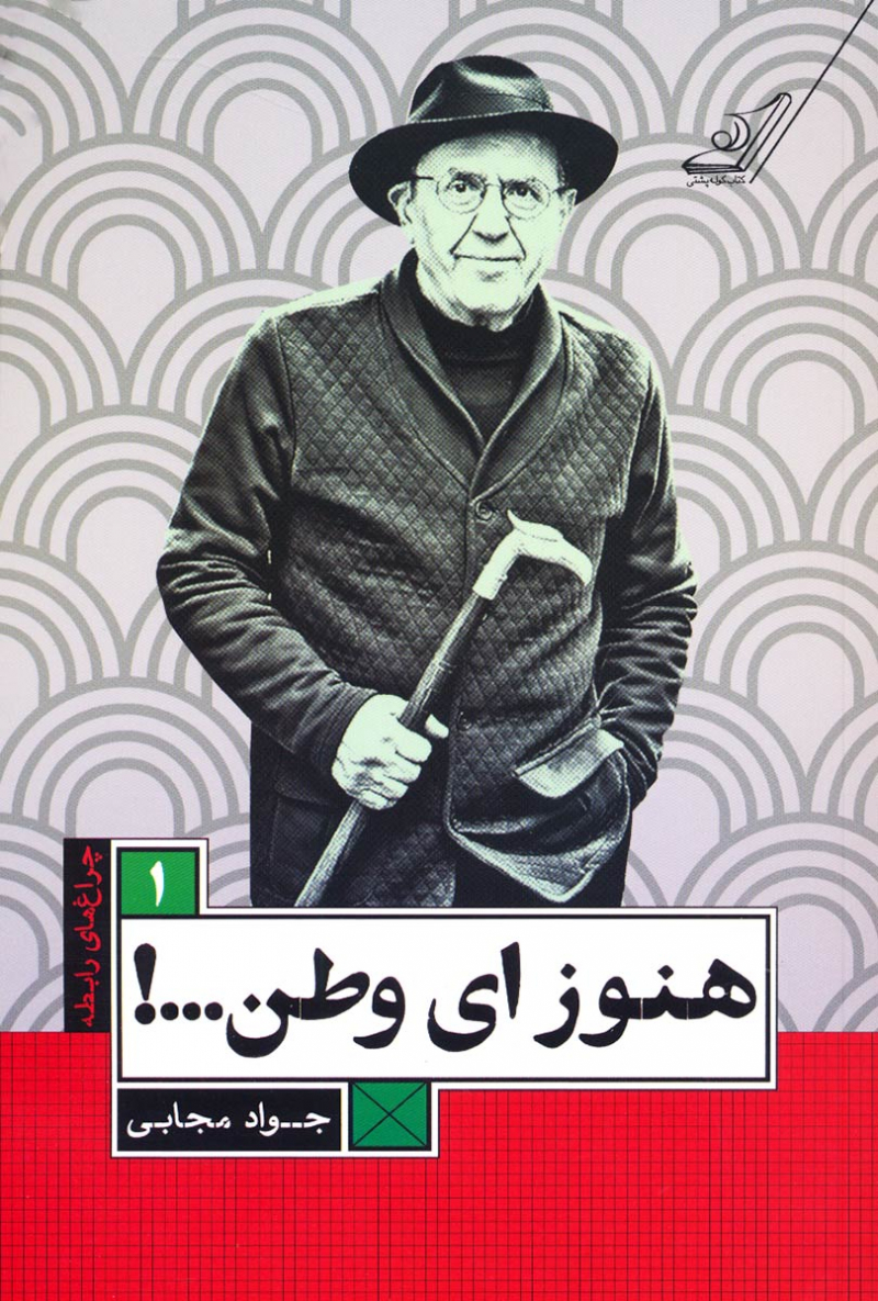 پایانه - هنوز ای وطن...!