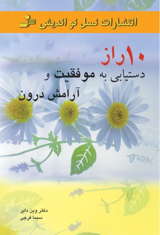 پایانه - 10 راز دستیابی به موفقیت و آرامش درون