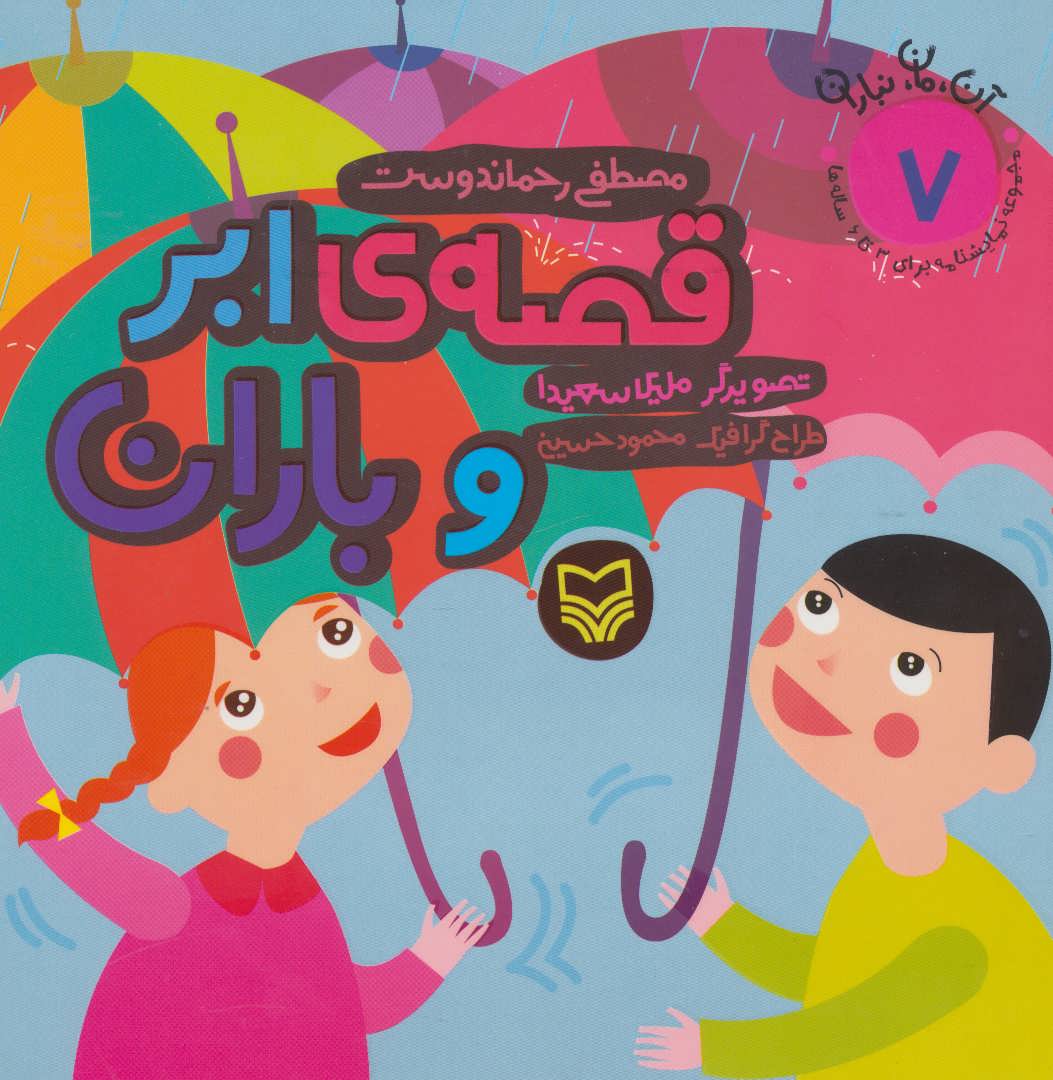 پایانه - قصه ی ابر و باران