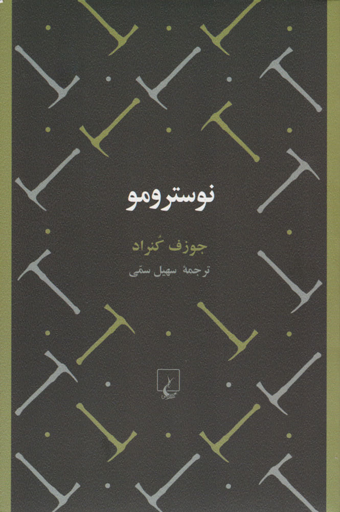 پایانه - نوسترومو