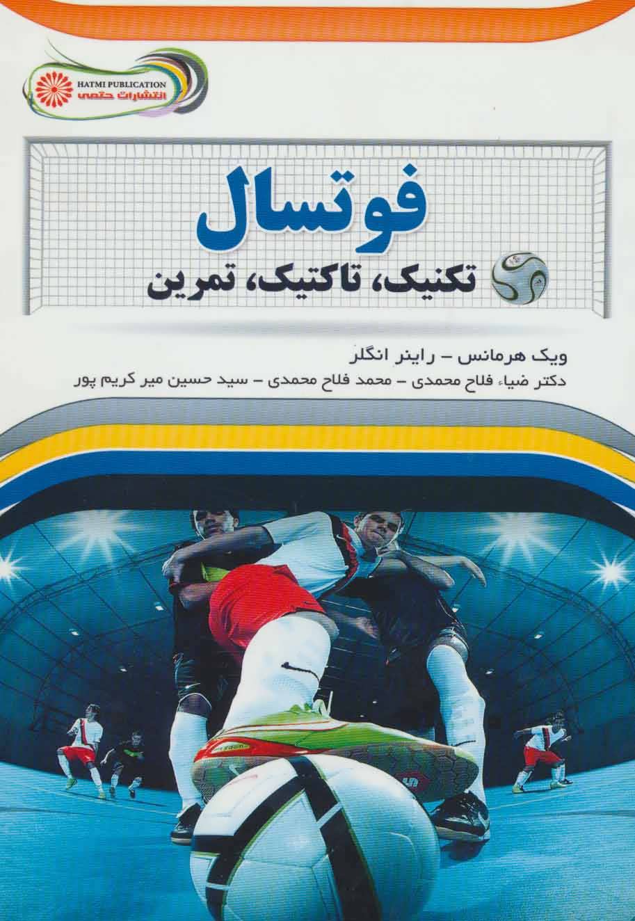 پایانه - فوتسال