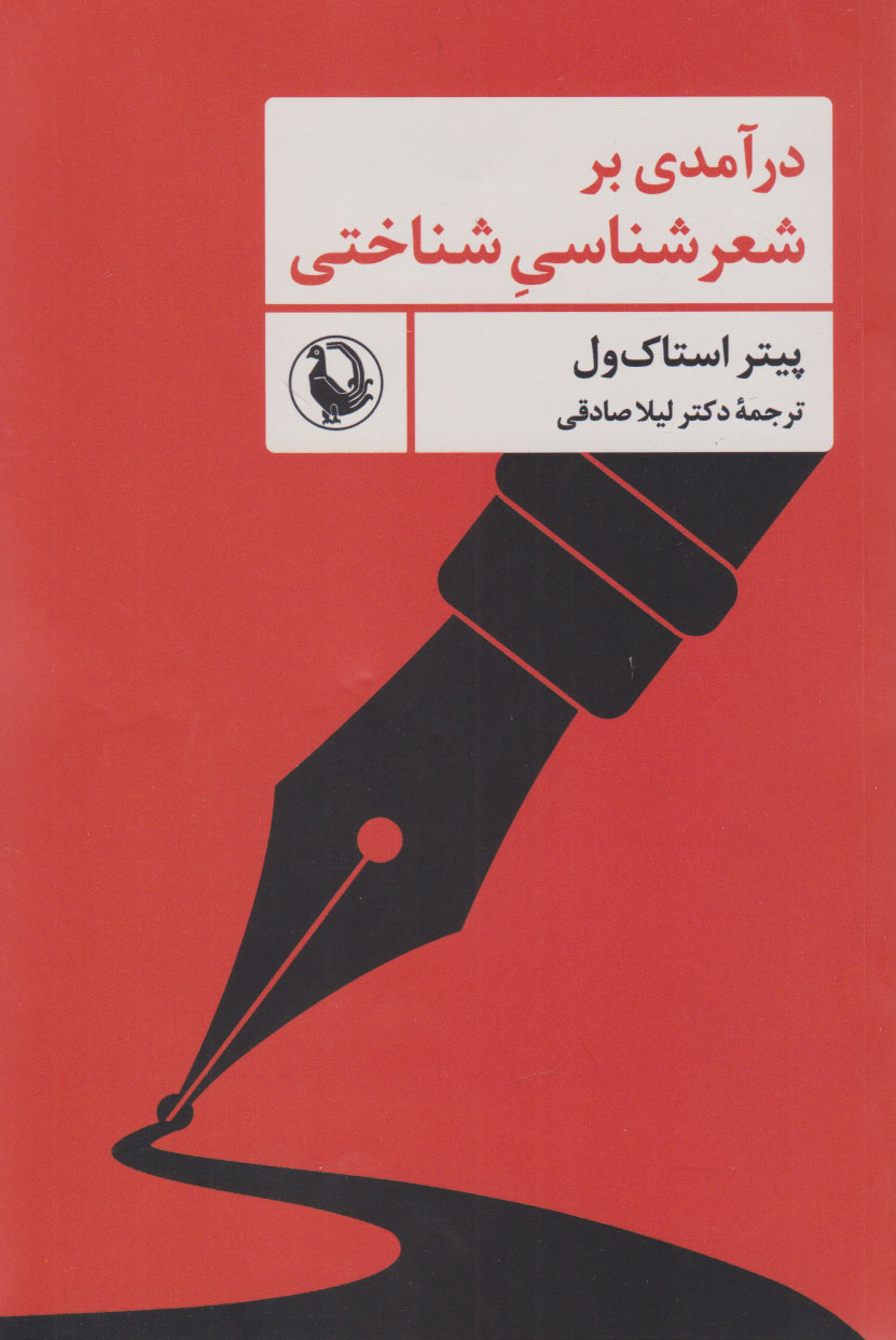 پایانه - درآمدی بر شعرشناسی شناختی