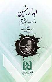 پایانه - اهداء جنین و قالب حقوقی آن