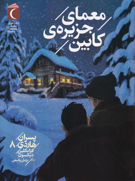 پایانه - معمای جزیره ی کابین