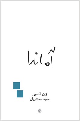 پایانه - آماندا