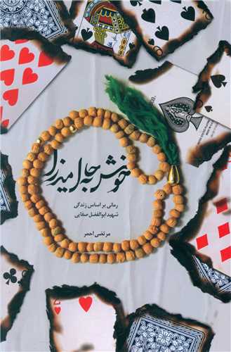 پایانه - خوش به حال میرزا