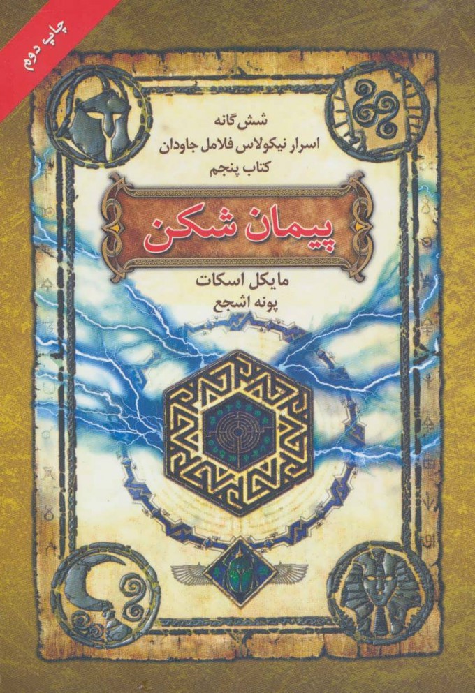 پایانه - پیمان شکن