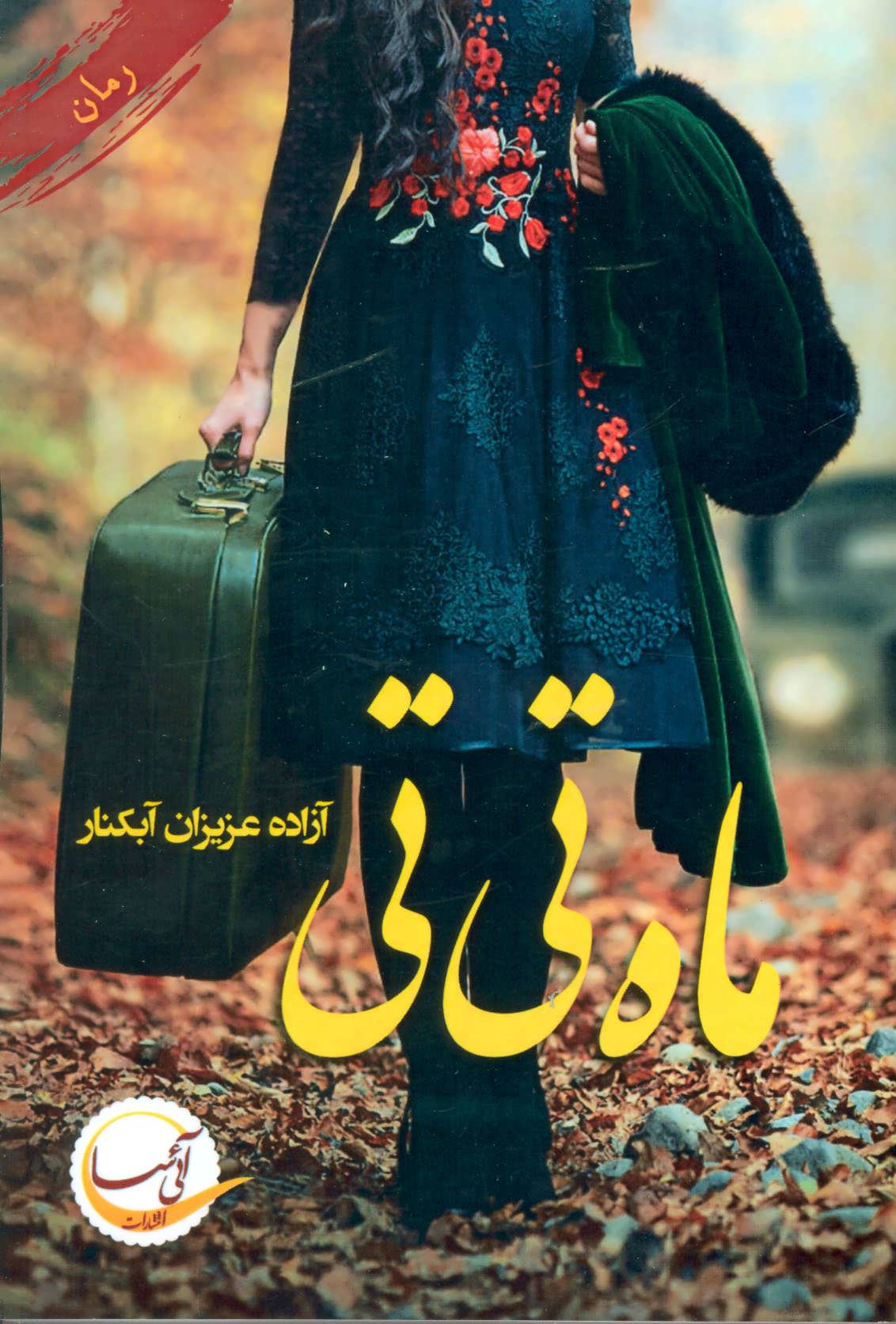 پایانه - ماه تی تی