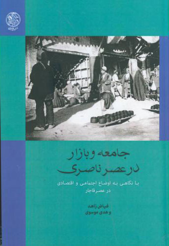 پایانه - جامعه و بازار در عصر ناصری