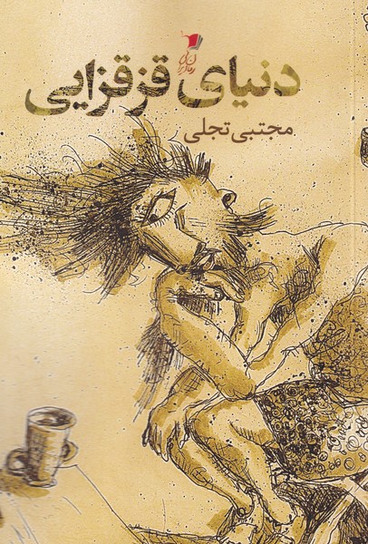 پایانه - دنیای قزقزایی