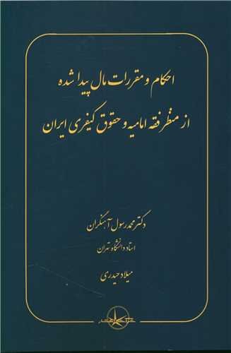 پایانه - احکام و مقررات مال پیدا شده از منظر فقه امامیه و حقوق کیفری ایران