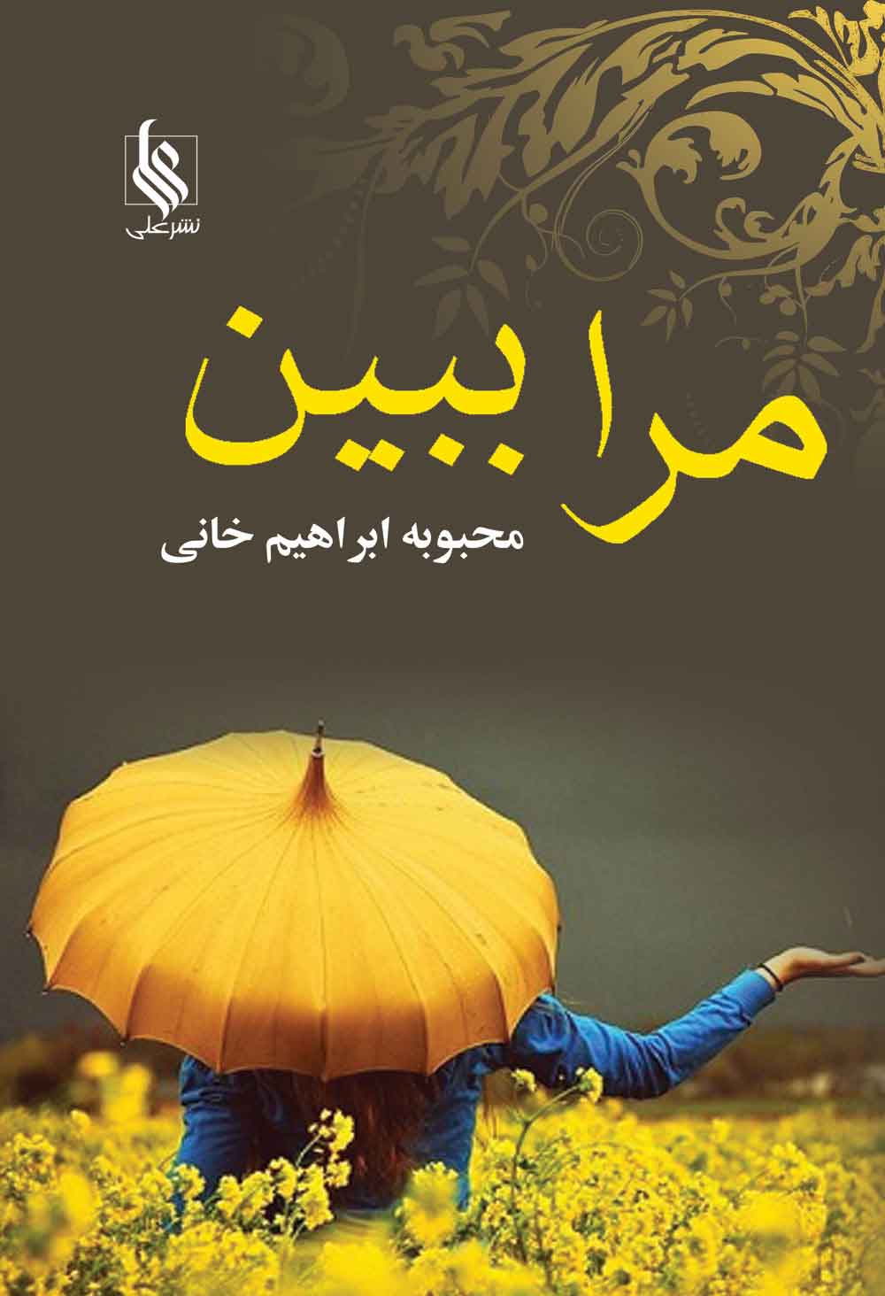 پایانه - مرا ببین