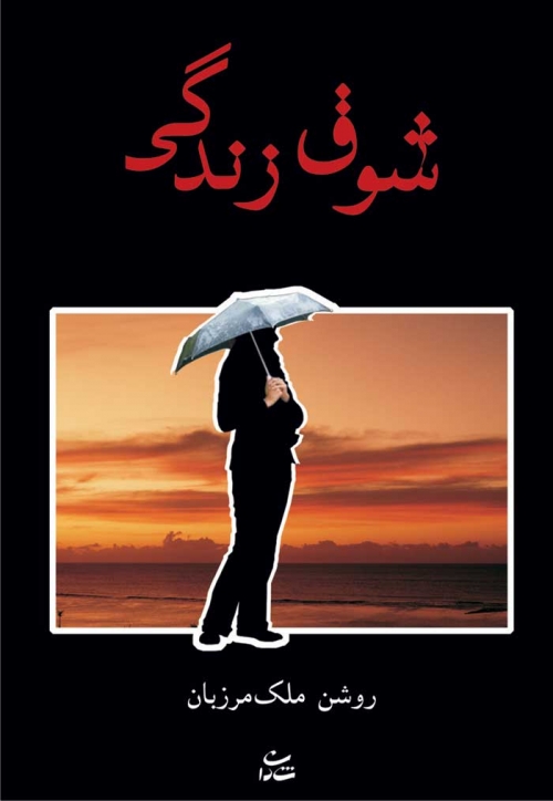 پایانه - شوق زندگی