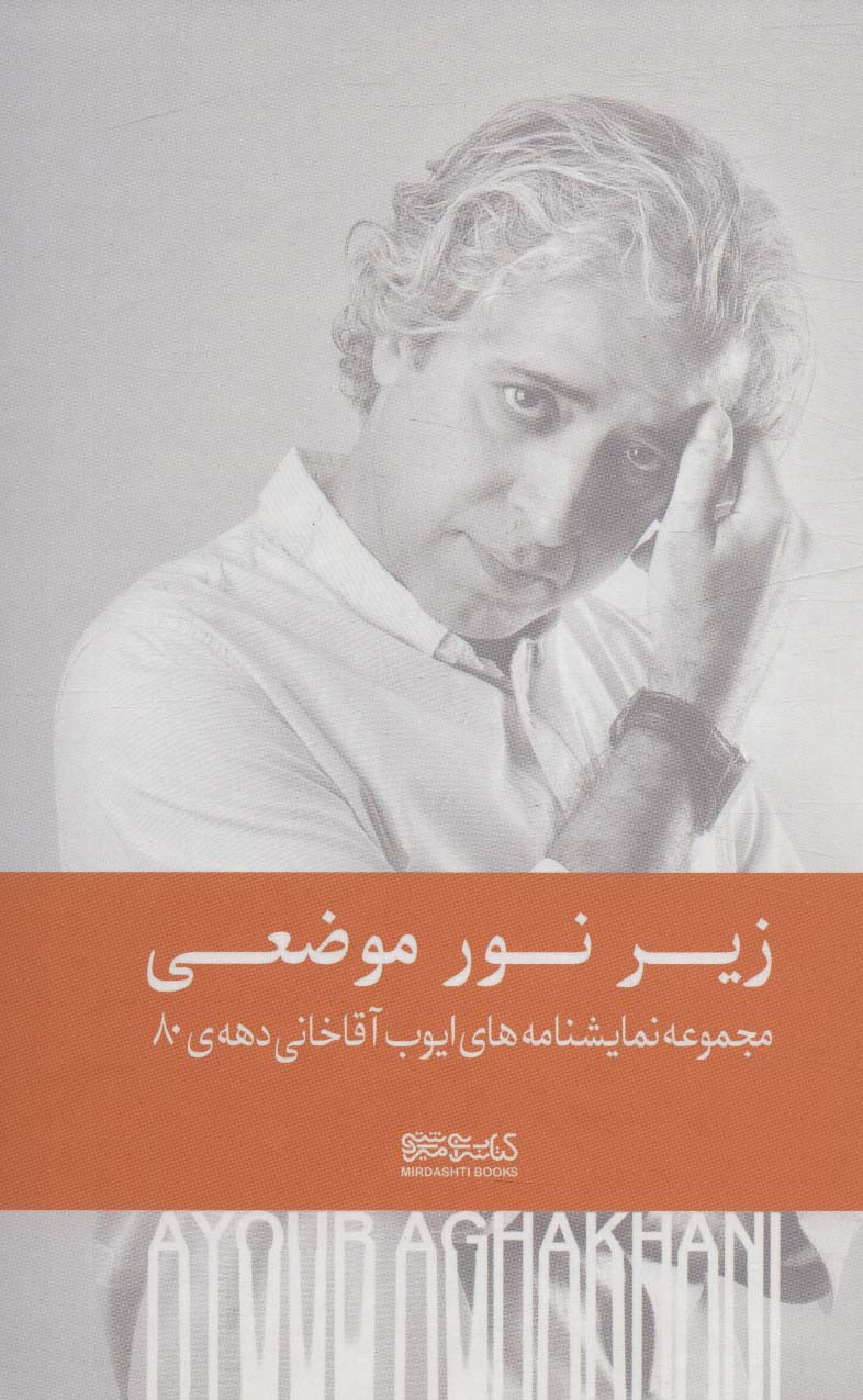 پایانه - زیر نور موضعی (زرکوب)