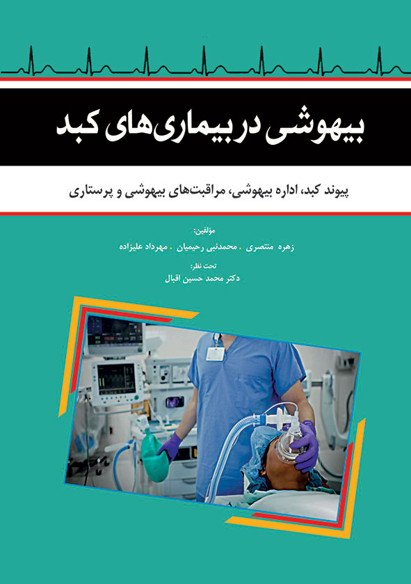 پایانه - بیهوشی در بیماری های کبد