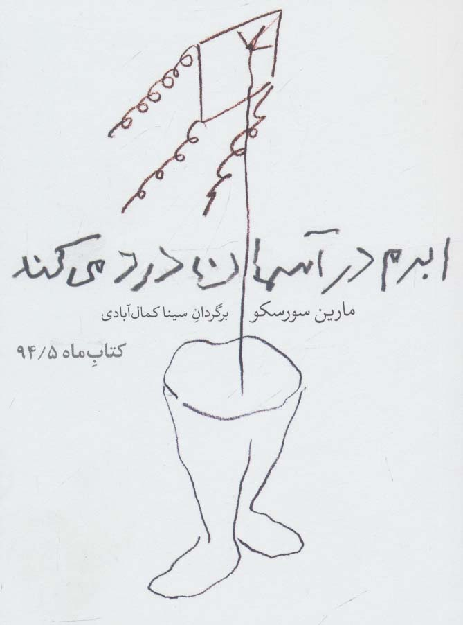 پایانه - ابرم در آسمان درد می کند