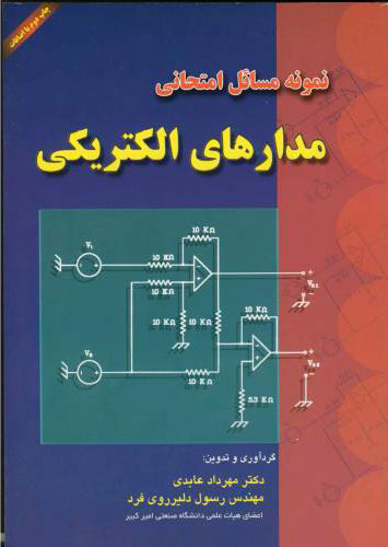 پایانه - نمونه مسائل امتحانی مدارهای الکتریکی