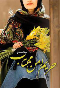 پایانه - حریم امن مهتاب