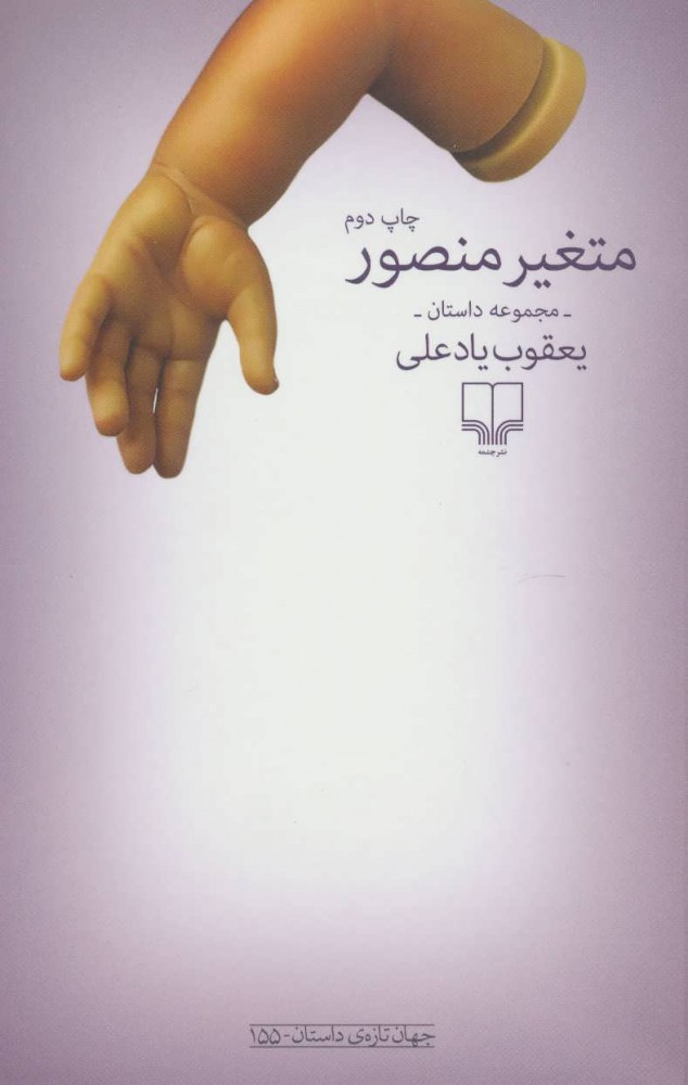 پایانه - متغیر منصور