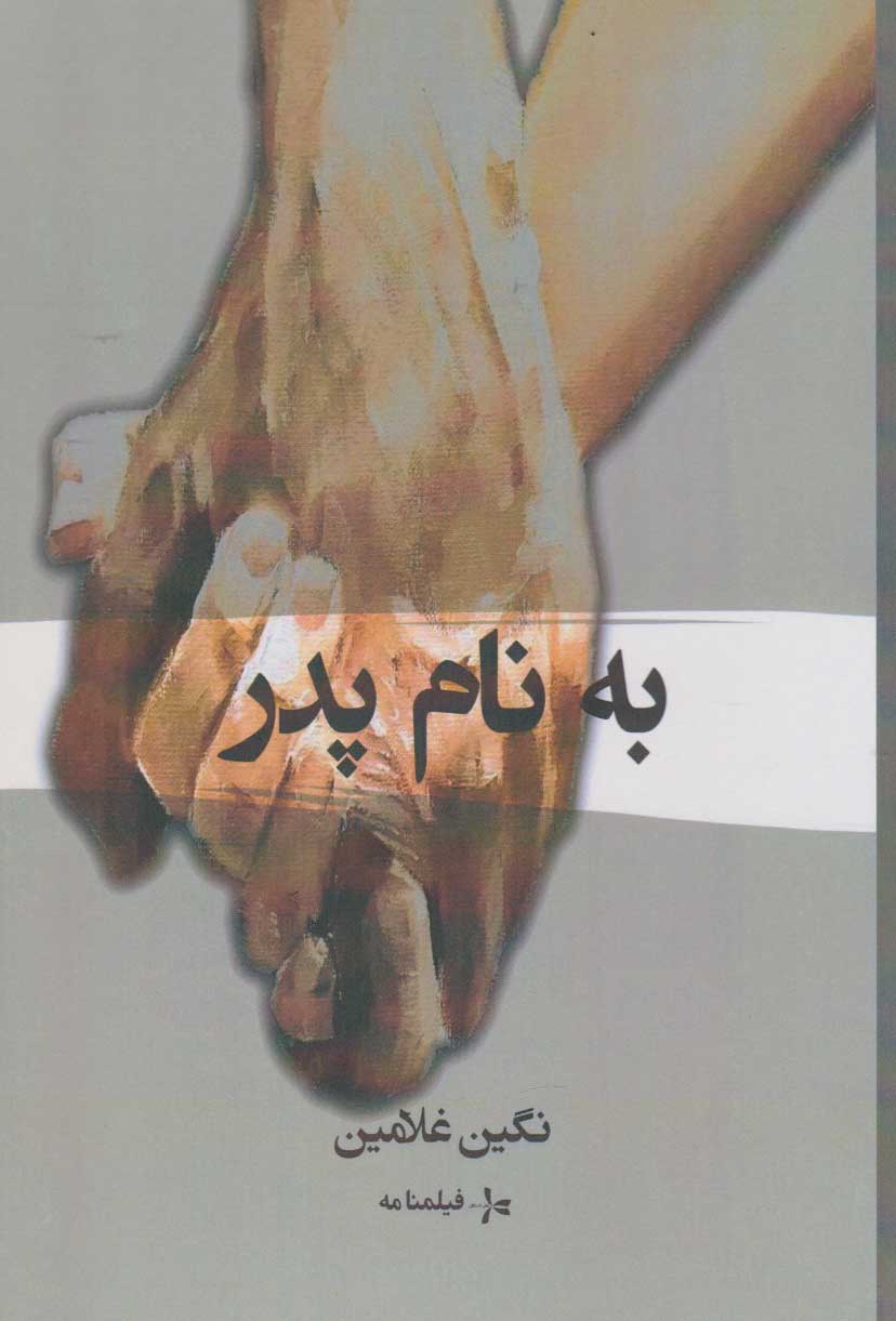 پایانه - به نام پدر (فیلم نامه)