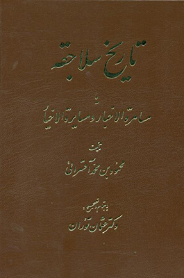 پایانه - تاریخ سلاجقه