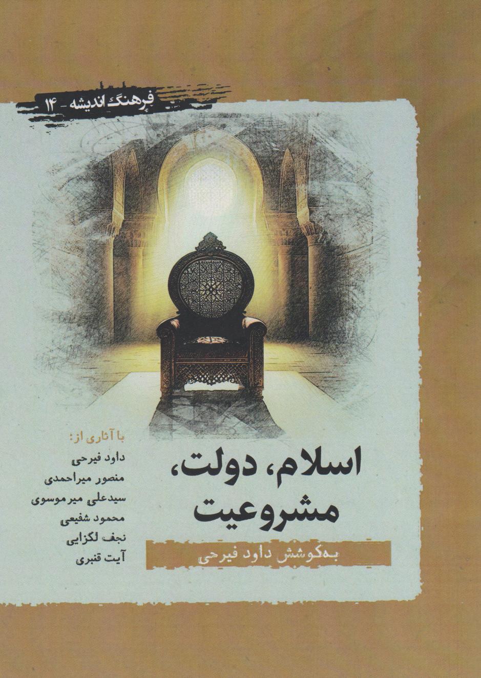 پایانه - اسلام، دولت و مشروعیت