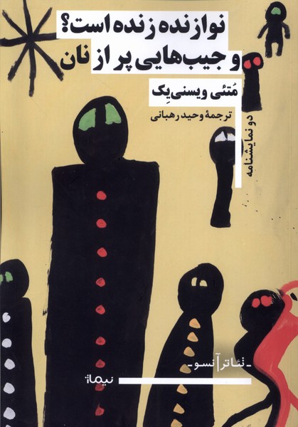 پایانه - نوازنده زنده است؟ و جیب هایی پر از نان