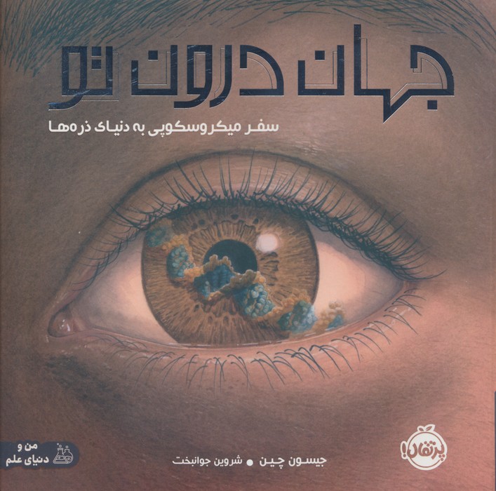 پایانه - جهان درون تو