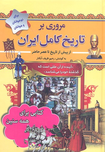 پایانه - مروری بر تاریخ کامل ایران