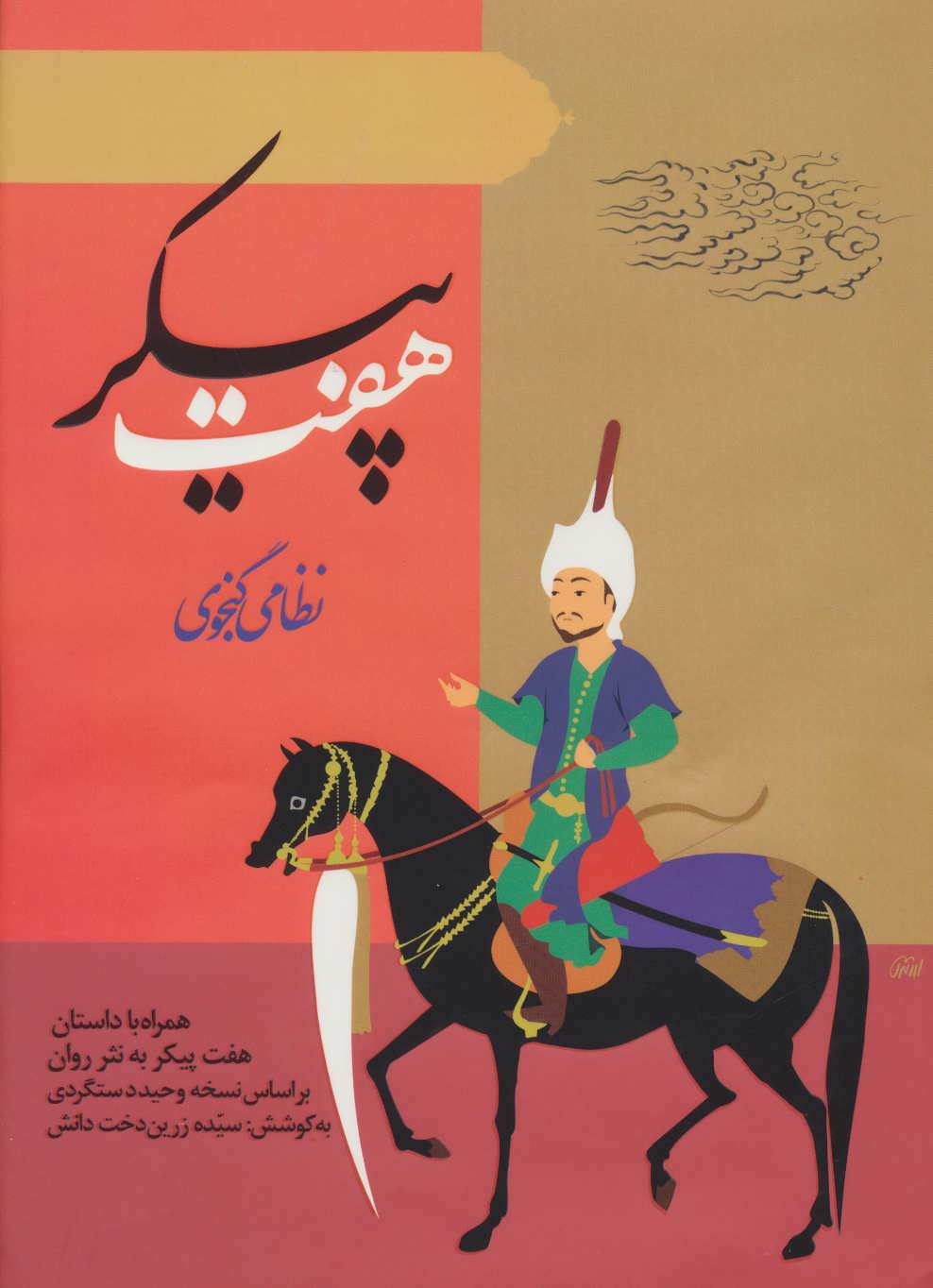 پایانه - هفت پیکر