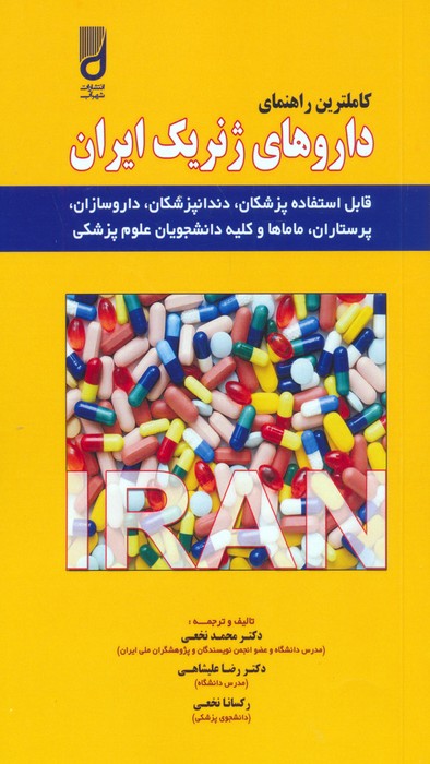 پایانه - کاملترین راهنمای داروهای ژنریک ایران