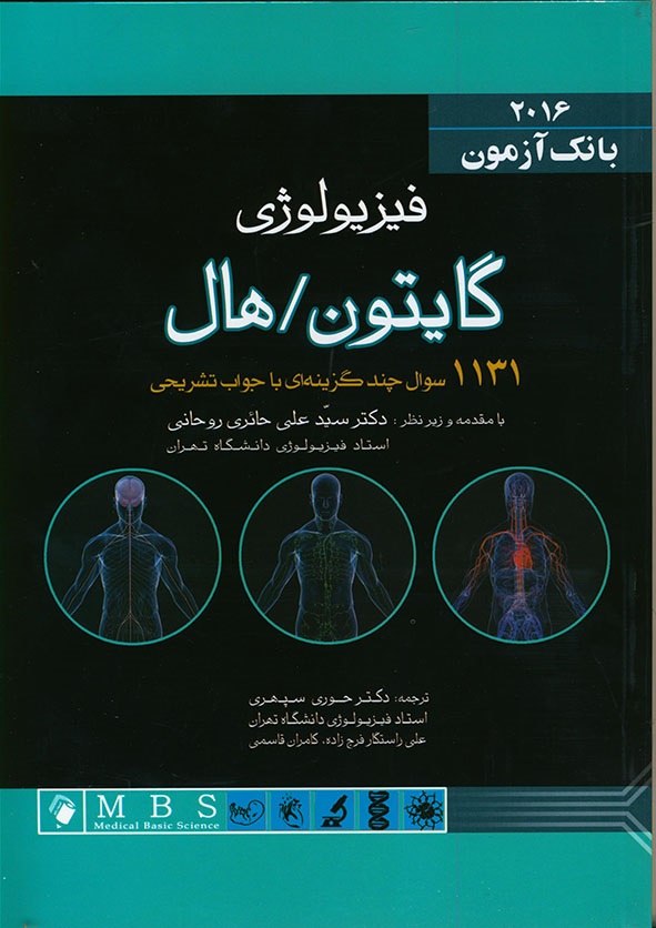 پایانه - بانک آزمون فیزیولوژی گایتون/هال 2016