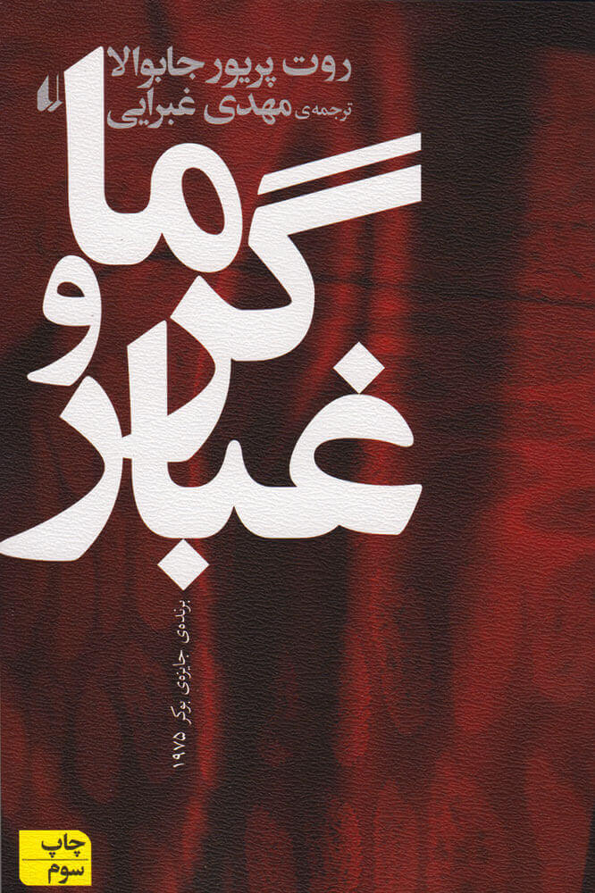 پایانه - گرما و غبار