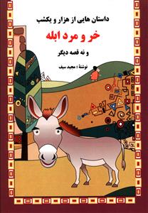 پایانه - خر و مرد ابله و نه قصه دیگر