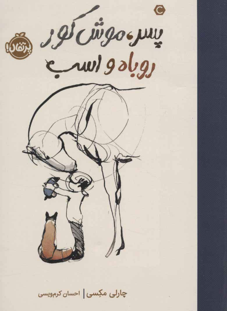 پایانه - پسر، موش کور، روباه و اسب (شومیز)