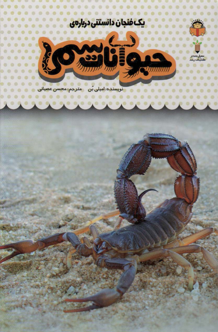 پایانه - یک فنجان دانستنی درباره ی حیوانات سمی